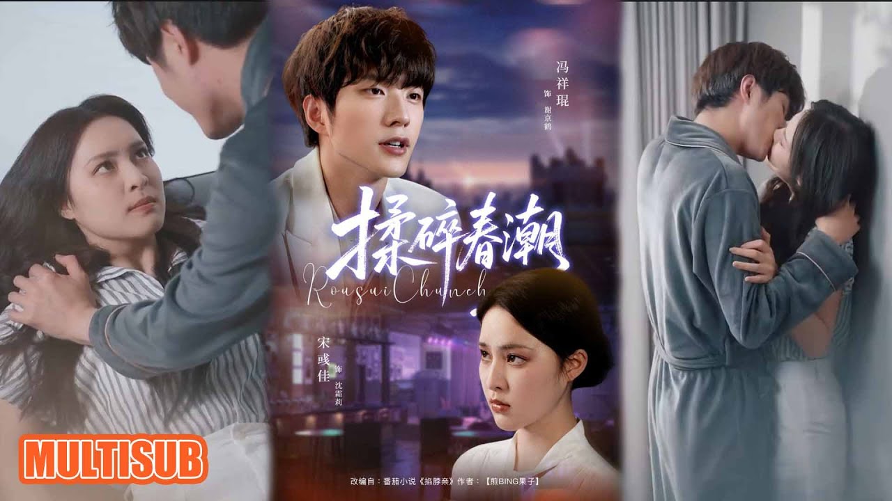 MULTI SUB丨姐弟戀，久別重逢，夠救贖一個人的公式，你堅定不移的愛意就是唯一的解《揉碎春潮》冯祥琨＆宋彧佳 #短剧 #短劇全集 #熱門 #短劇 #热门短剧 #女頻 #短剧推荐 #柑橘短剧社