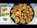 خوشمزه و بصرفه فقط کافیه یبار درستش کنی از خوشمزگیش همه انگشت به دهن میمونن خوشمزه و بصرفه فقط کافیه یبار درستش کنی از خوشمزگیش همه انگشت به دهن میمونن