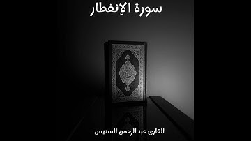سورة الإنفطار - تلاوة القارئ عبد الرحمن السديس (بدون إعلانات)