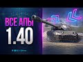 СТАНУТ ИМБОЙ? ПОКАЗАЛ ВСЕ АПЫ ПАТЧА 1.40 | НОВОСТИ ПРОТАНКИ