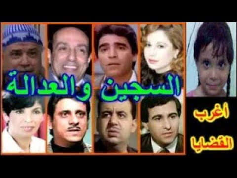 التمثيلية البوليسية الرائعة السجين والعدالة سمية الألفى محمود الجندى أحمد صيام