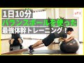 バランスボールを使った最強の体幹トレーニング！（自宅トレ・ドシドシしない）【10分】