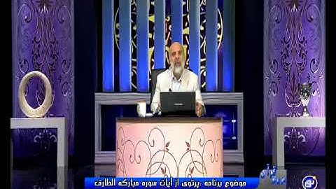 پرتویی از آیات سوره مبارکه الطارق