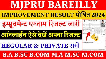 Improvement exam result kaise dekhe mjpru | ug pg improvement result mjpru 2024 | mjpru imp result