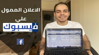 الاعلان الممول علي الفيس بوك: من البداية للإحتراف  (2021)