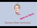 Ідем на Трою