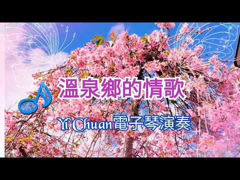 【溫泉鄉的情歌】🎹藝娟-電子琴演奏Cover🎶