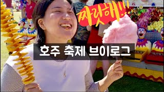 [VLOG] 호주에서 월미도감성에 취한날......호주 축제 브이로그! 골드코스트 쇼데이!