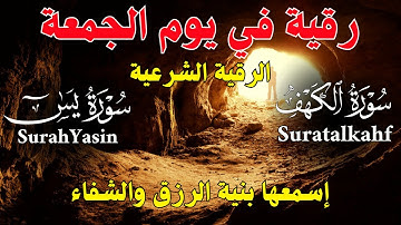 حصن بيتك في يوم الجمعة  | رقية شرعية قوية | لعلاج السحر و العين و الحسد بإذن الله -القارئ أيوب مصعب