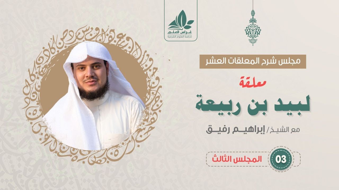 شرح معلقة لبيد بن ربيعة (3) / فصل الرحلة  - إبراهيم رفيق