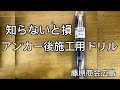 アンカー後施工用ドリルって何?#スターエム#STAR-M#大工道具