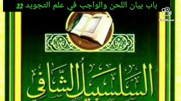 باب بيان اللحن والواجب في علم التجويد 22  من متن السلسبيل الشافي للقارئ/ ماساجو عباس سيسي