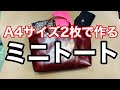 【レザークラフト】A4サイズ２枚で作るミニトートバッグ！【ハンドメイド】#stayhome