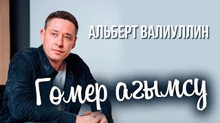 Альберт Валиуллин - Гомер агымсу ЯҢА ҖЫР ПРЕМЬЕРА