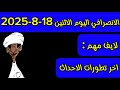 الانصرافي اليوم الاثنين 18 8 2025 