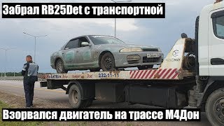 Купил RB25det. Лег двигатель на трассе м4 Дон.