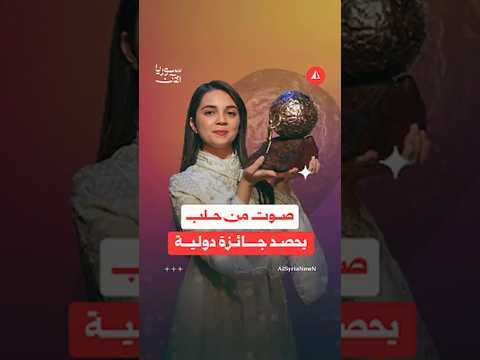 صوت من حلب يحصد جائزة دولية