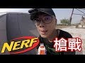 「玩具反斗城x英雄日常」軟子彈也可以很好玩 NERF槍戰！