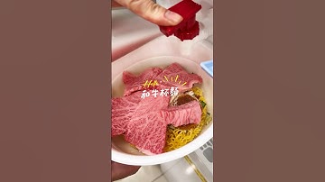 窮遊美食✨|日本和牛杯麵🍜