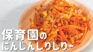 にんじんしりしりー｜あおいの給食室 / 子どもと食べる魔法のレシピさんのレシピ書き起こし