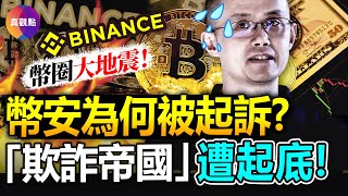 💰全球最大加密貨幣交易所“幣安”被控經營“欺詐網絡”! 轉移客戶資產4億, 從事非法洗盤交易! 吹哨人揭幣安內部保密工作“舉世無雙”, 趙長鵬神秘, 背靠中共, 牽扯國安隱患!?【20230608】