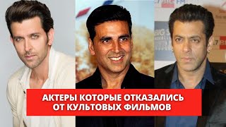 Актеры болливуда, которые отказались от культовых фильмов