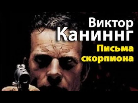 Виктор Каннинг. Письма скорпиона 4