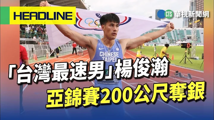 「台湾最速男」杨俊瀚　亚锦赛200公尺夺银｜华视新闻 20230717 - 天天要闻