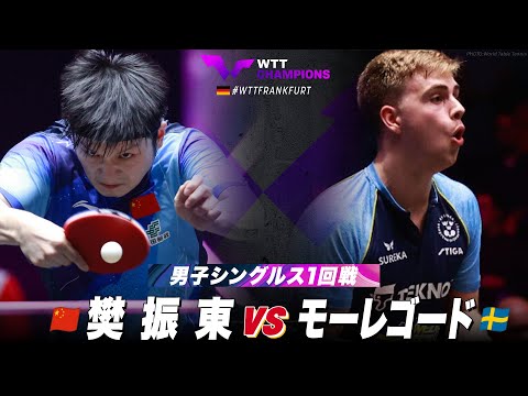 【1回戦】樊振東 vs モーレゴード｜WTTチャンピオンズフランクフルト2023 男子シングルス