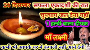 26 दिसम्बर सफला एकादशी की रात 1 हल्दी का दीपक से करें ये 1 उपाय // Pradeep Ji Mishra #ekadashi