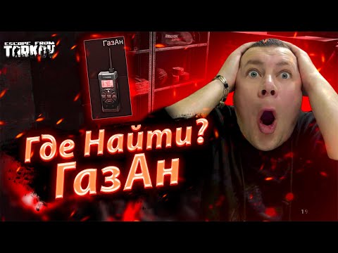 ГДЕ НАЙТИ ГАЗАН / ГАЗАН ТАРКОВ / Escape from Tarkov / TARKOV / EFT