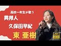 異邦人 久保田早紀 東亜樹 路上ライブ コンサート Azuma Aki 高校一年生 4K HDR収録 東あき