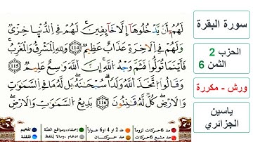سورة البقرة - الحزب 2- الثمن 6- ياسين الجزائري - ورش - مكررة