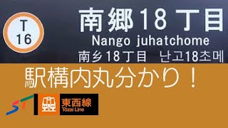 札幌市営地下鉄　〜南郷18丁目駅 駅構内めぐる〜