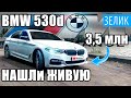 Купили БМВ за 2 часа в другом городе! BMW 530d