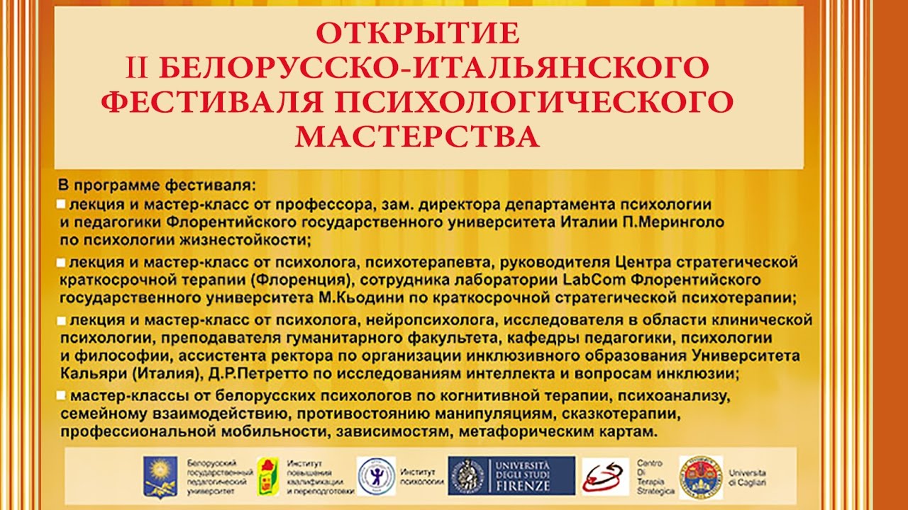 II белорусско-итальянский фестиваль психологического мастерства. Открытие