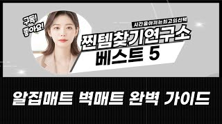 알집매트 벽매트 총정리: 우리 아이 안전을 위한 선택!