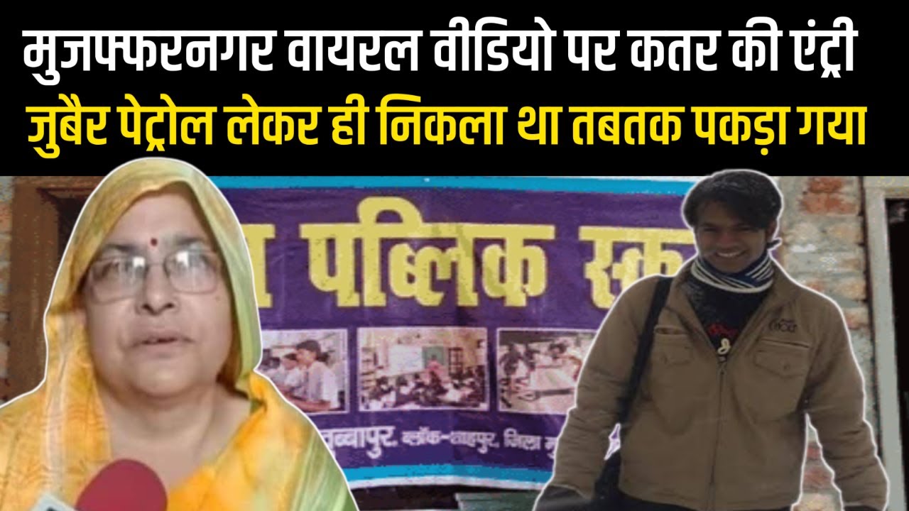 Tripti Tyagi | Neha Public School Muzaffarnagar Viral Video | Mohammed ...