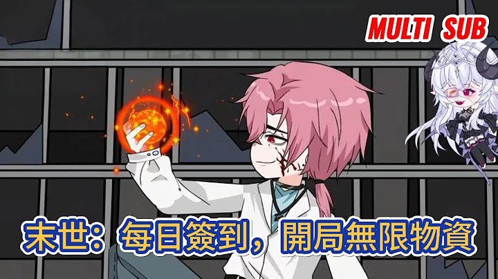 都市动画 | 《末世：每日簽到，開局無限物資》開局慘遭女友背叛，心灰意冷之際末世降臨，既然所有人都欺負我，那就別怪我幹掉你們所有人！#糖寶動畫