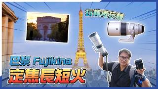 一億像素中片幅   等效 600mm 超長焦！帶著 GFX100RF   XF 400mm F4.5 玩轉巴黎 FUJIKINA
