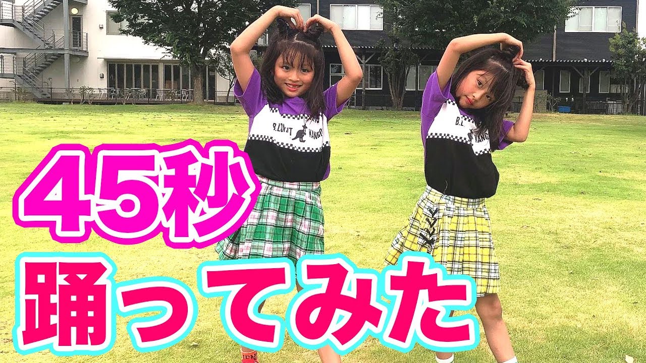双子が 45秒 踊ってみた ここのの Youtube