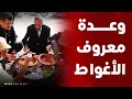 وعدة معروف الأغواط موروث ثقافي يميز أهل المنطقة وكرمهم تجاه عابري السبيل شاهدوا 