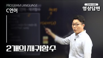 [Q&A] 영상답변 | 2개의 재귀함수