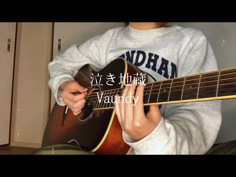 泣き地蔵 / Vaundy 【弾き語り】