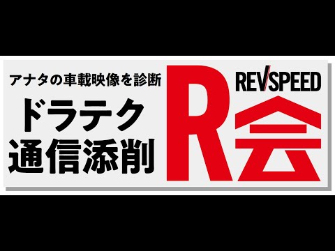 REVSPEED【R会】メディア対抗ロードスター梅田剛講師予選ポール