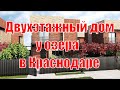 Дом в Краснодаре 162 м2 на участке ИЖС 6 соток от застройщика - Купите дом с Новостройки-КРД