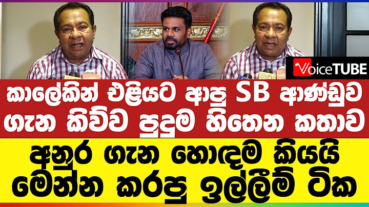කාලේකින් එළියට ආපු SB ආණ්ඩුව ගැන කිව්ව පුදුම හිතෙන කතාව |අනුර ගැන හොඳම කියයි |මෙන්න කරපු ඉල්ලීම් ටික