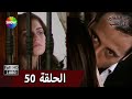 من الشفتين إلى القلب الحلقة 50