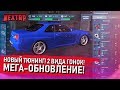 МЕГА-ОБНОВЛЕНИЕ: НОВЫЙ ТЮНИНГ! НОВАЯ ФИЗИКА! 2 ВИДА ГОНОК! (Next RP)