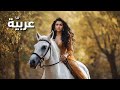 عربي ة أغنية رومانسية عن جمال وخصال الفتاة العربية 
